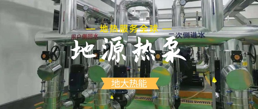 地源熱泵供暖：高效、環保的供暖新選擇-淺層地熱能開發利用-地大熱能