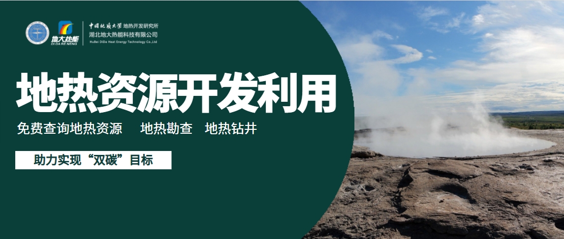 地下千米的綠色革命：地熱能與新質生產力相結合-地大熱能