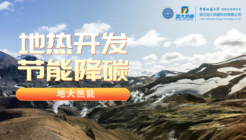我國(guó)地?zé)岣哔|(zhì)量開(kāi)發(fā)利用存在的問(wèn)題及策略建議-地?zé)衢_(kāi)發(fā)利用-地大熱能