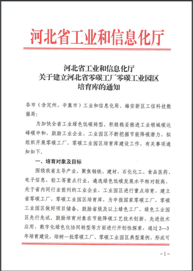河北：建立省零碳工廠、零碳工業園區培育庫-地大熱能