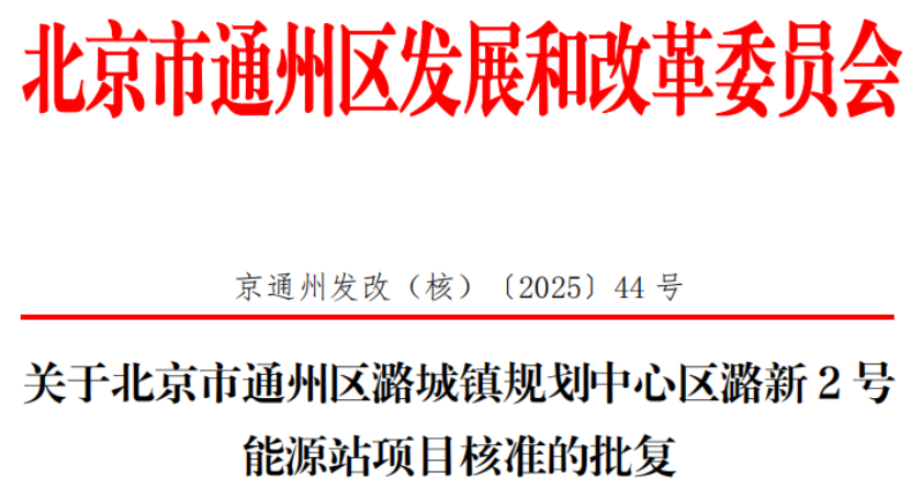 總投資超2.6億元！北京通州批復兩大地熱能源站項目-地大熱能