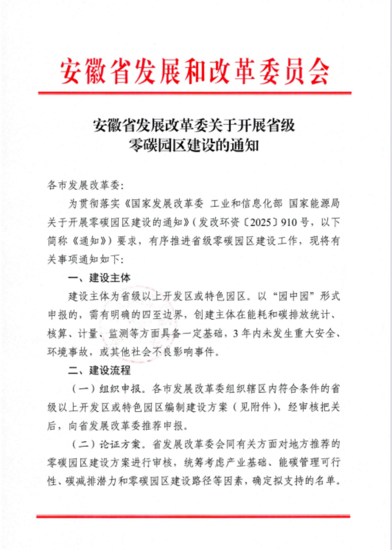 安徽省關于開展省級零碳園區建設通知發布！各市推薦園區數量不超過1個-地大熱能