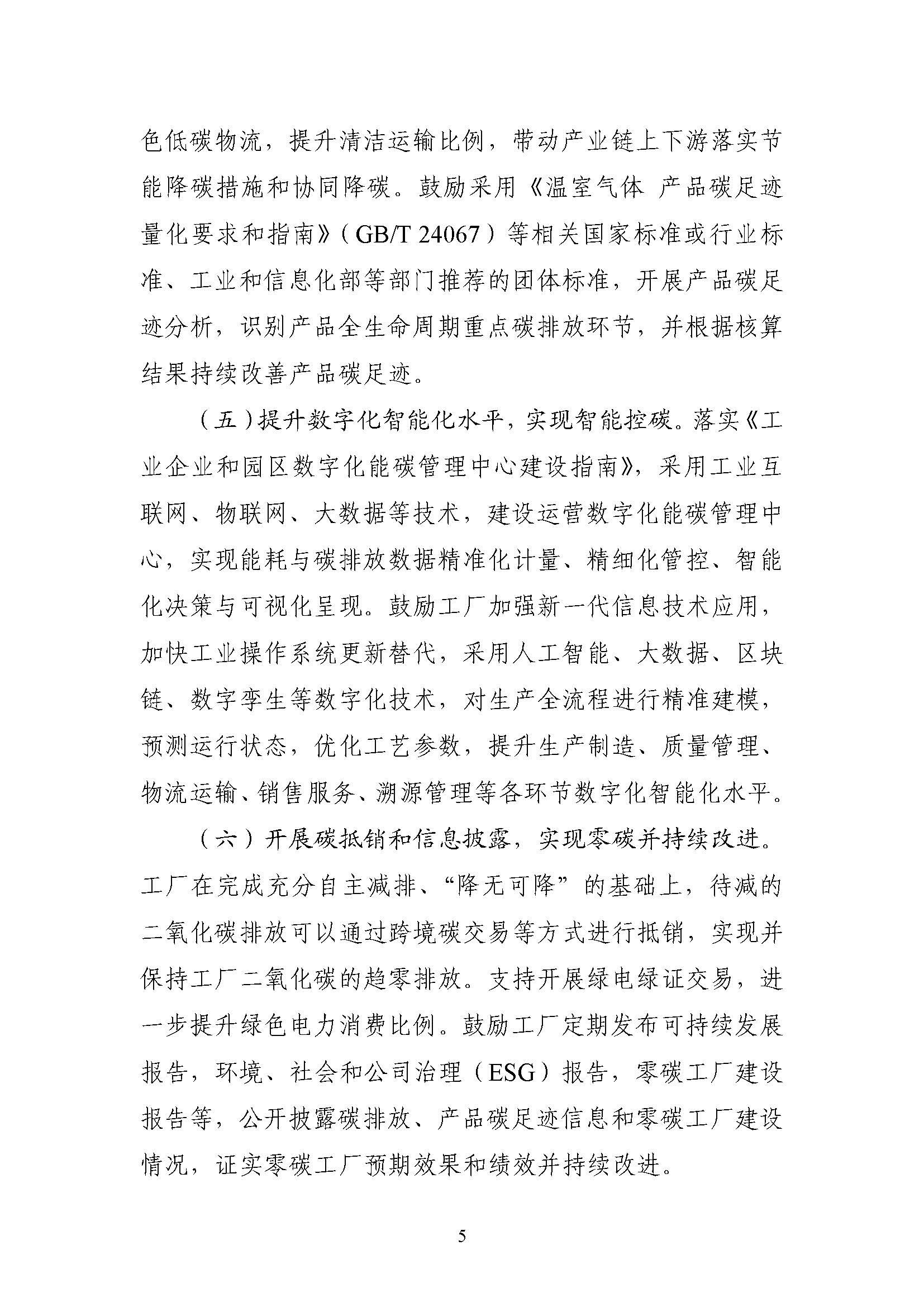 五部門《關于開展零碳工廠建設工作的指導意見》：加快用能結構綠色低碳轉型，實現源頭減碳-地大熱能