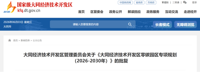 山西大同：2026—2030年 “園中園”的方式推進零碳園區(qū)建設-地大熱能