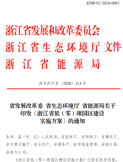 浙江省低(零)碳園區(qū)建設實施方案印發(fā):2030年,全省建成20個左右省級零碳園區(qū)-地大熱能 浙江省低(零)碳園區(qū)建設實施方案印發(fā):2030年,全省建成20個左右省級零碳園區(qū)-地大熱能