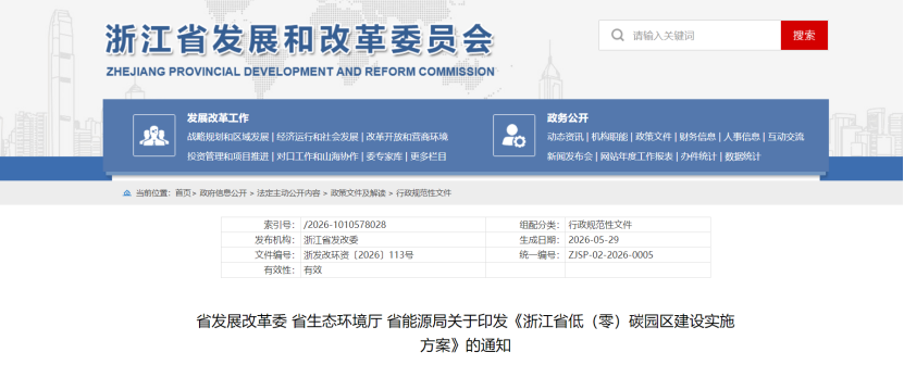 浙江省低(零)碳園區(qū)建設實施方案印發(fā):2030年,全省建成20個左右省級零碳園區(qū)-地大熱能 浙江省低(零)碳園區(qū)建設實施方案印發(fā):2030年,全省建成20個左右省級零碳園區(qū)-地大熱能