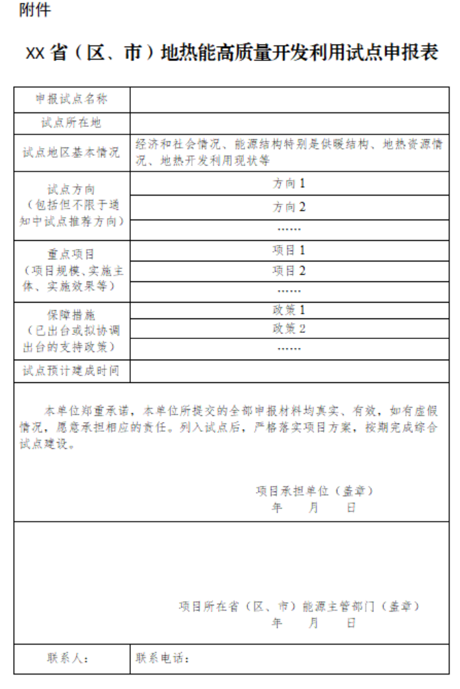 國家能源局綜合司關(guān)于組織開展地熱能高質(zhì)量開發(fā)利用試點工作的通知-地大熱能