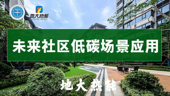 綠色智慧能源多能互補循環-未來社區低碳場景應用